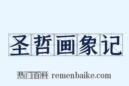 圣哲画象记是什么意思的图片
